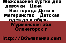 Межсезоная куртка для девочки › Цена ­ 1 000 - Все города Дети и материнство » Детская одежда и обувь   . Мурманская обл.,Оленегорск г.